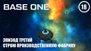 Эпизод Третий строю производственную фабрику ► Base One #18 Первая база