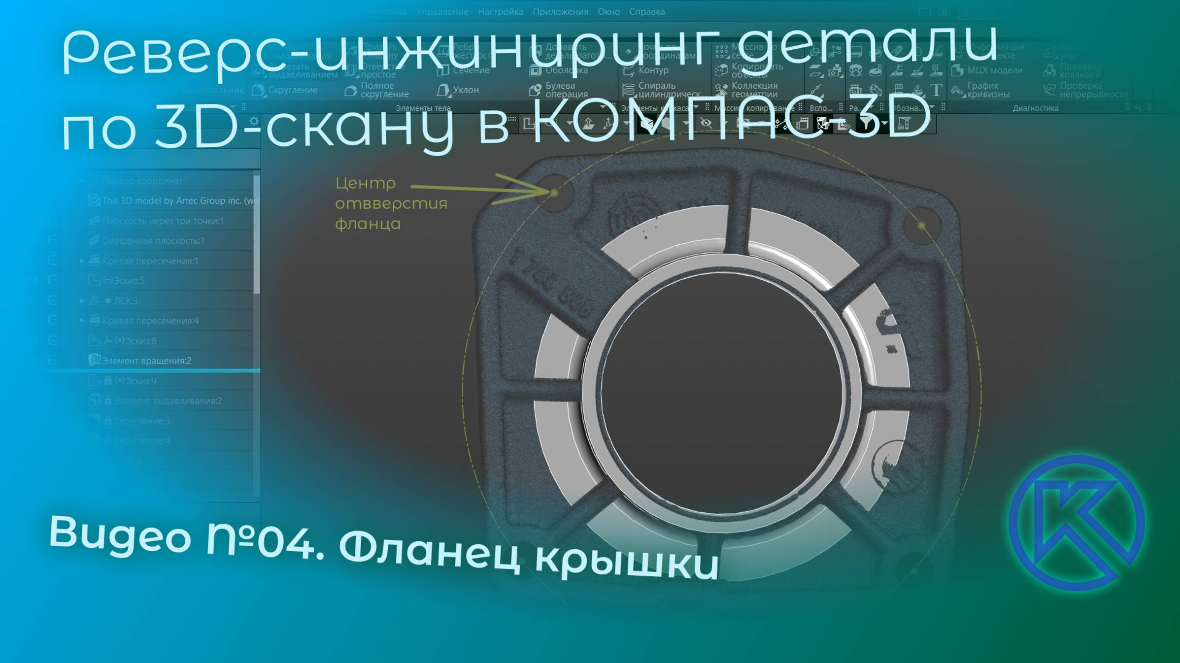 Реверс-инжиниринг детали "Крышка" в КОМПАС-3D V22. Видео 04. Фланец крышки