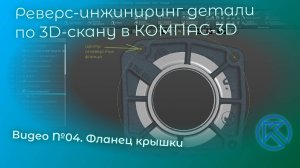 Реверс-инжиниринг детали "Крышка" в КОМПАС-3D V22. Видео 04. Фланец крышки
