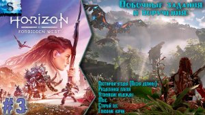 Horizon Forbidden West ✦ Побочные задания и поручения ✦ Часть 3 ✦ #games #horizonforbiddenwest