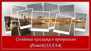 Создание коллажа в программе ФотоКОЛЛАЖ