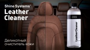 LeatherCleaner - Очиститель кожи от Shine Systems