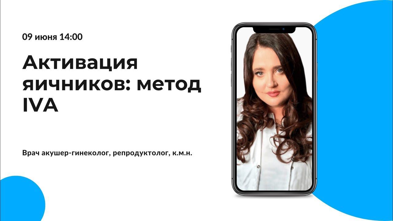Активация яичников: метод IVA