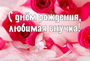 Внученька,с Днем Рождения! Будь Счастлива!