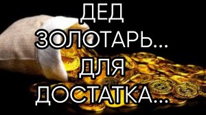 ДЕД ЗОЛОТАРЬ....ДЛЯ ВСЕХ...