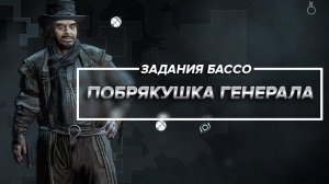 Thief - Побрякушка генерала