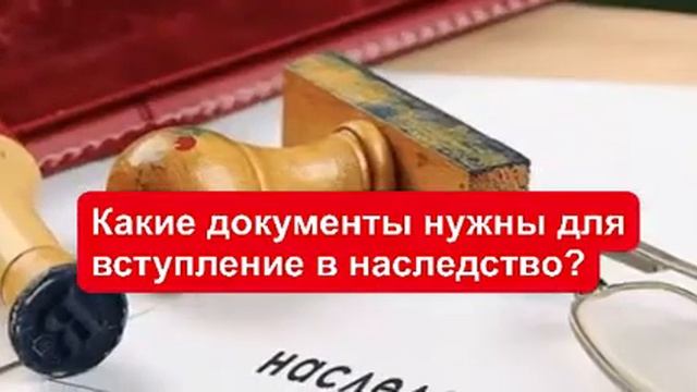 Какие документы нужны для вступление в наследство