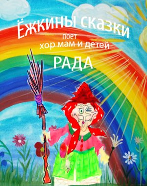 Ёжкины сказки