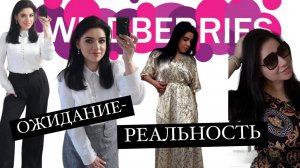 Одежда с wildberries✨ Распаковка лучших покупок с вб . Ожидание Реальность. Товары для дома.