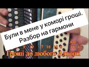Були в мене у коморі гроші // Разбор на гармони