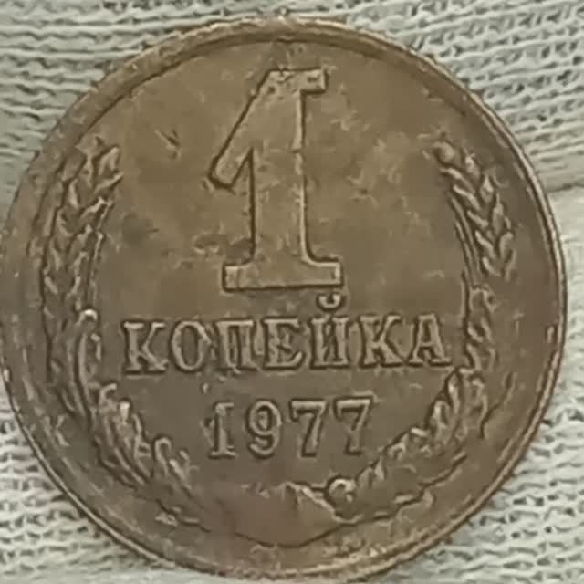 Монета 1 копейка 1977 года.