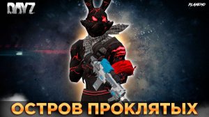 DAYZ 1.25 | СЕРВЕР IMPERIAL PVE | ОСТРОВ ПРОКЛЯТЫХ | НА ПОИСКИ СХРОНОВ И ПРИКЛЮЧЕНИЙ #3