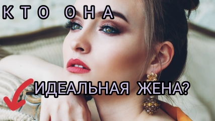 Такой должна быть идеальная жена. 14 заповедей. смотреть онлайн