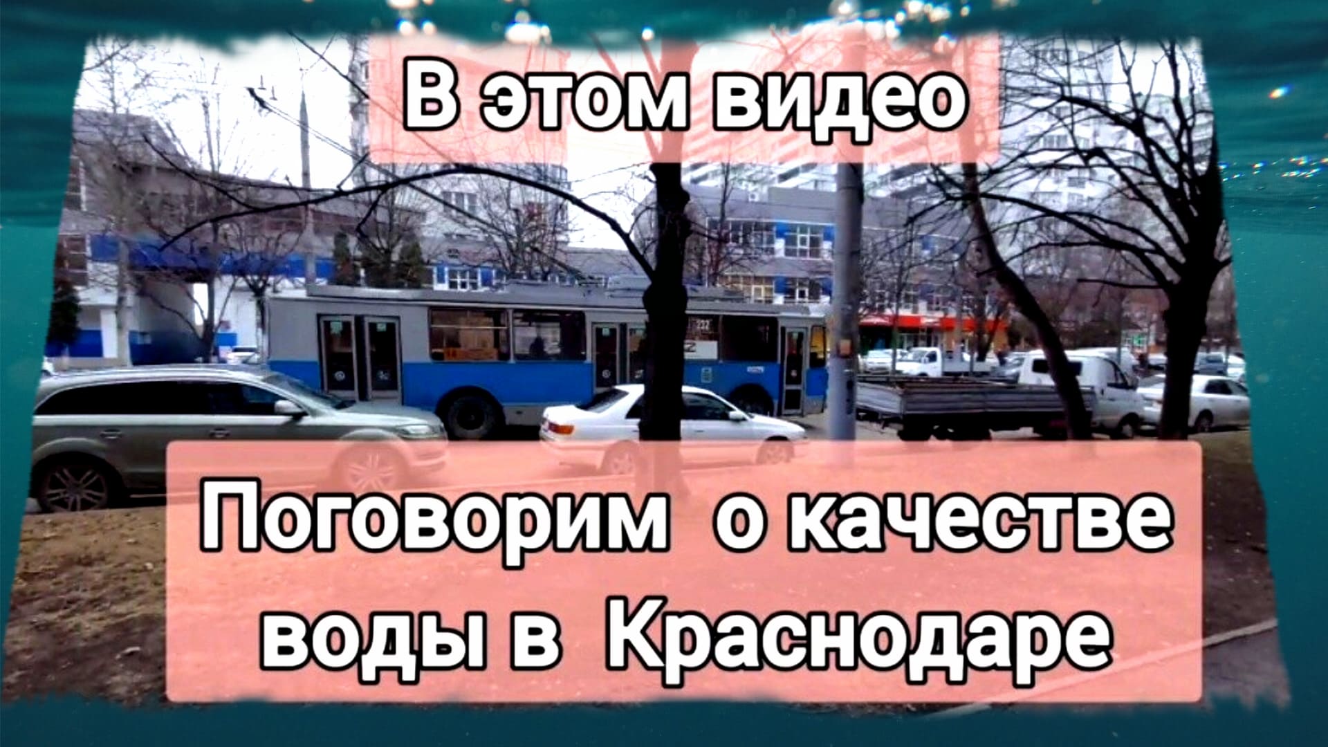 Ужасное качество воды в городе Краснодаре. Прогулка по КМР.