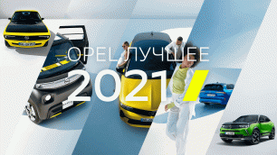 Opel лучшее 2021