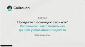 Продаете с помощью звонков? Расскажем как сэкономить до 30% рекламного бюджета