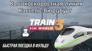 TSW 3 - ВСЛ Кассель-Вюрцбург: Быстрая поездка в Фульду