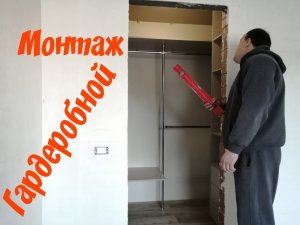ДЕЛАЮ МОНТАЖ ГАРДЕРОБНОЙ ДОМА СВОИМИ РУКАМИ