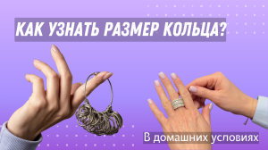 Как узнать размер кольца в домашних условиях?