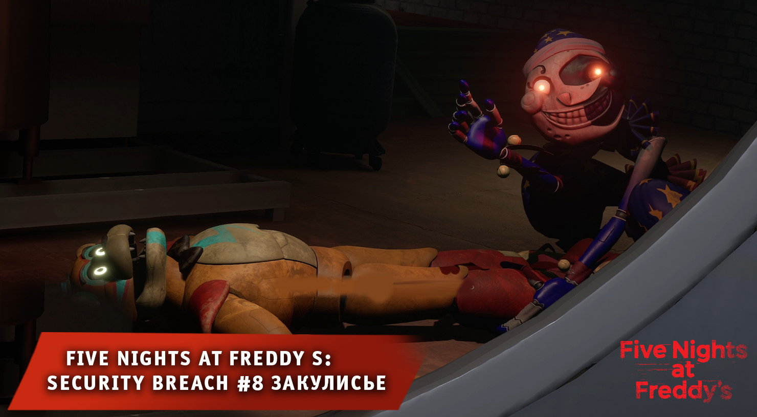 Five nights at freddy s: security breach ➤ FNAF ➤ ФНАФ #8 ➤ Время шоу ➤ Прохождение 5 ночей с Фредди