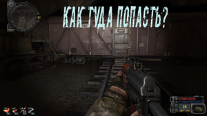 STALKER Возвращение в зону. Как попасть на стоянку к сталкерам в железнодорожном туннеле.