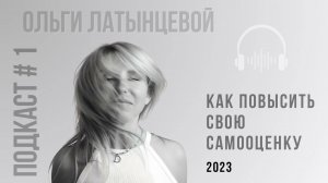 #2 Как повысить свою самооценку. Подкаст психолога Ольги Латынцевой #психологотвечает