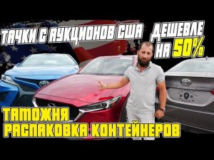 Авто из США распаковка контейнеров:два Camry xse 4wd с пробегом 500км, две Mazda CX-5, Audi Q5 и ещё