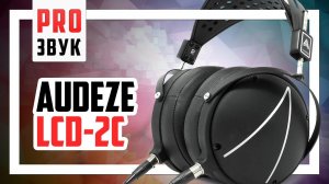 Легендарные Audeze LCD 2 Closed Back - Обзор и сравнение с Oppo PM-1