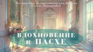 Воскресная флористическая Школа Елены Басыровой