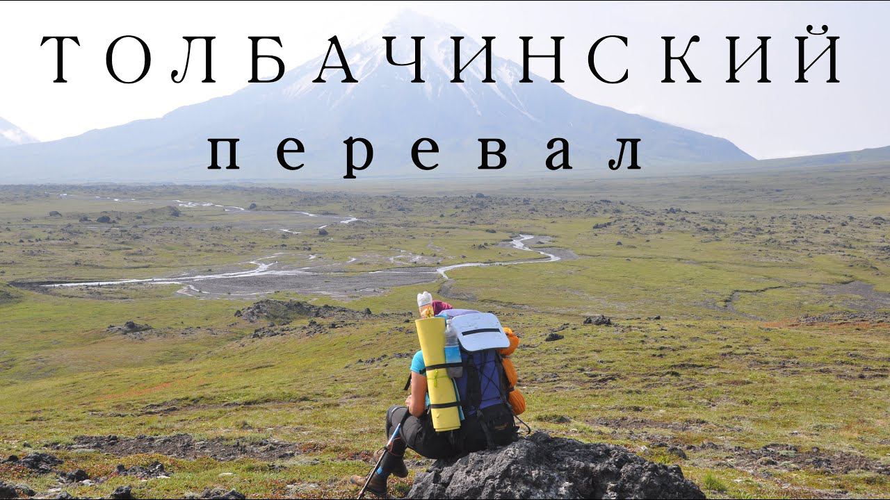 КАМЧАТКА поход вокруг ТОЛБАЧИКА, 4 день, перевал ТОЛБАЧИНСКИЙ смотреть онлайн