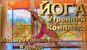 Утренний комплекс Йоги на раскрытие сердечного центра и активацию энергии.