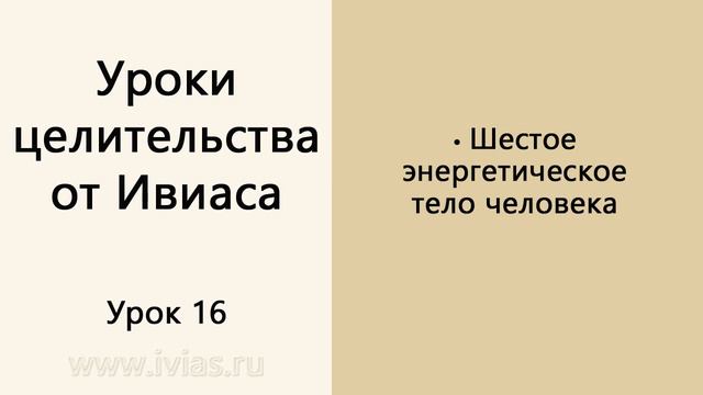 Уроки целительства от Ивиаса | Урок 16