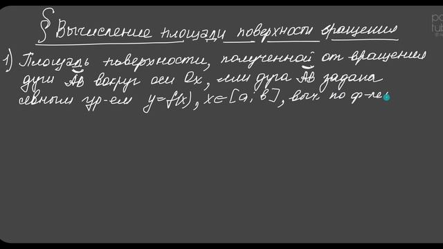 Вычисление площади поверхности вращения