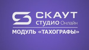 СКАУТ Студио Онлайн: вкладка "Тахографы"
