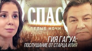 ГИЯ ГАГУА: ПОСЛУШАНИЕ ОТ СТАРЦА ИЛИЯ. БЕЛЫЕ НОЧИ НА СПАСЕ