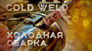 Холодная Сварка. Tig сварка cold weld.mp4