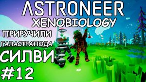 Xenobiology, приручили улитку - (Прохождение Astroneer #12)