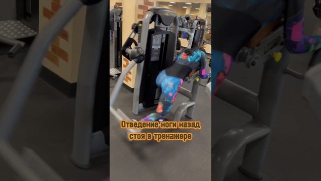 ЯГОДИЦЫ✅ Отведение ноги назад стоя в тренажере смотреть онлайн