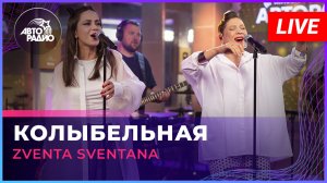 Zventa Sventana - Колыбельная (LIVE @ Авторадио)