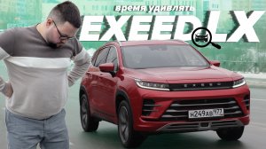EXEED LX новый люксовый авто для России