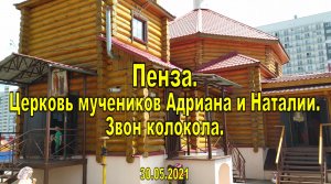 Пенза. Церковь мучеников Адриана и Наталии. Звон колокола. 30.05.2021