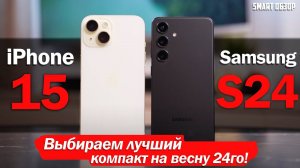 iPhone 15 vs Samsung S24: ВЫБОР СДЕЛАН!