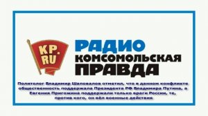 В.Л. Шаповалов, Р.В. Старовойт на радио Комсомольская правда прокомментировали инцидент с ЧВК Вагнер