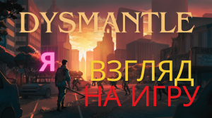 DYSMANTLE : Зомби Апокалипсис.