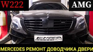 Mercedes W222 AMG ремонт доводчика двери. Как разобрать дверь, снять карту, замок и стеклоподъемник.