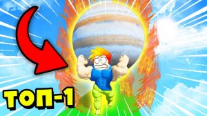 СТАЛ ТОП-1 в МИРЕ И ПОЛУЧИЛ САМЫЙ ТЯЖЕЛЫЙ ПРЕДМЕТ! Muscle Race Clicker Roblox