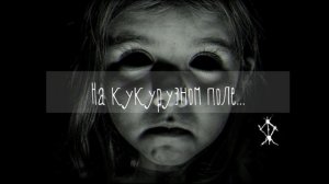 Городская легенда - ДЕТИ С ЧЁРНЫМИ ГЛАЗАМИ ✯ Реальные истории людей, видевших их