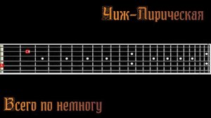 Чиж Лирическая-гитара.заходите смотрите подписывайтесь!