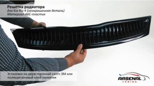 Решётка радиатора на KIA RIO 4 поколения