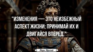 Невероятно Правдивые Цитаты с Глубоким Смыслом! Мудрые Цитаты от Марка Аврелия